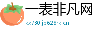 一表非凡网
